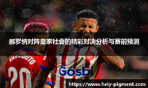 郝罗纳对阵皇家社会的精彩对决分析与赛前预测
